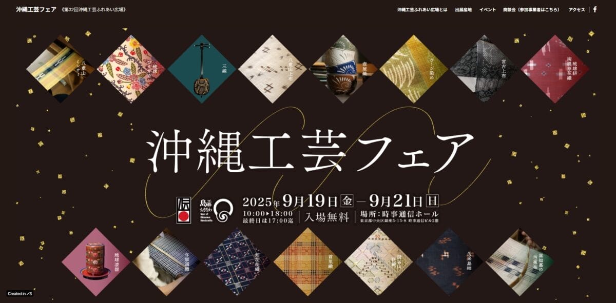 沖縄工芸フェア2025ビジュアル