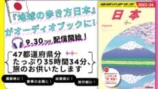 地球の歩き方日本版オーディオブック