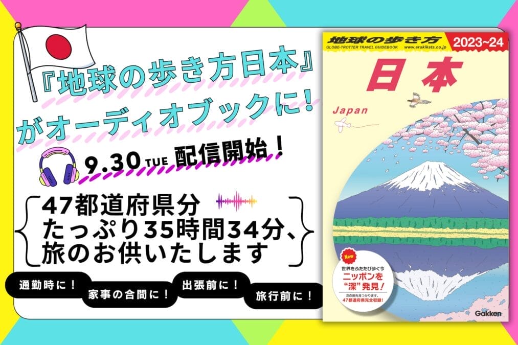 地球の歩き方日本版オーディオブック