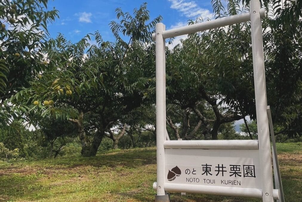 東井栗園