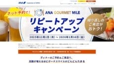ANAグルメマイルキャンペーン