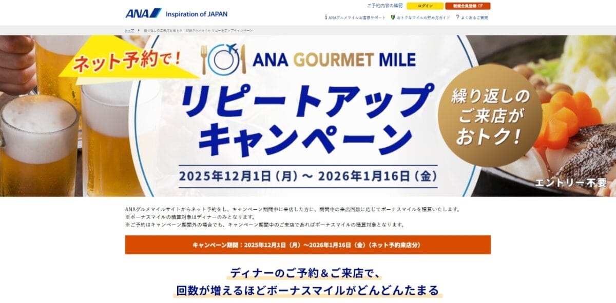 ANAグルメマイルキャンペーン