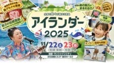 アイランダー2025