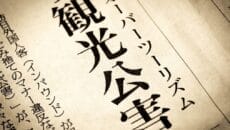 新聞記事「オーバーツーリズム」