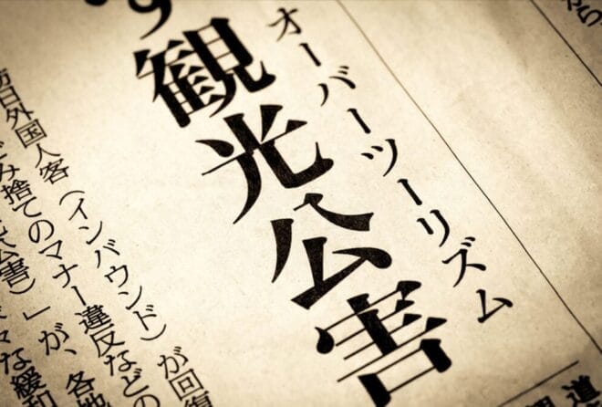 新聞記事「オーバーツーリズム」