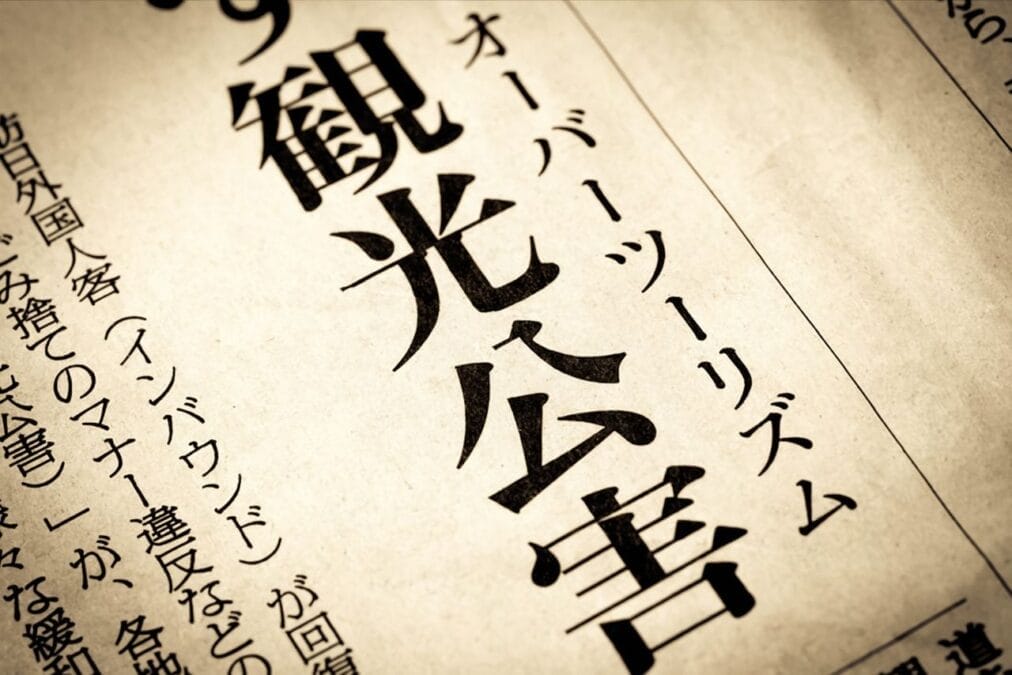 新聞記事「オーバーツーリズム」