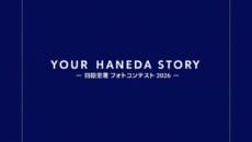 羽田空港フォトコンテストの特設サイト画面