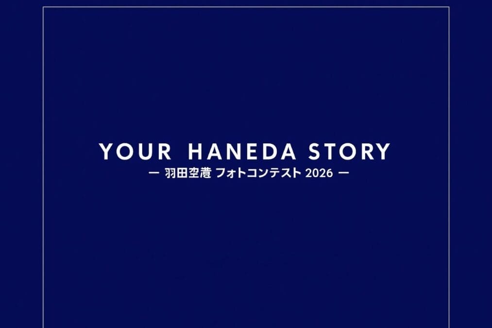 羽田空港フォトコンテストの特設サイト画面
