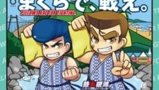 伊東市まくらなげ大会のキービジュアル