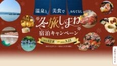 島根県冬の宿泊キャンペーン