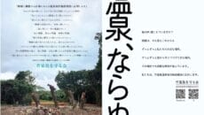 竹富島を守る会