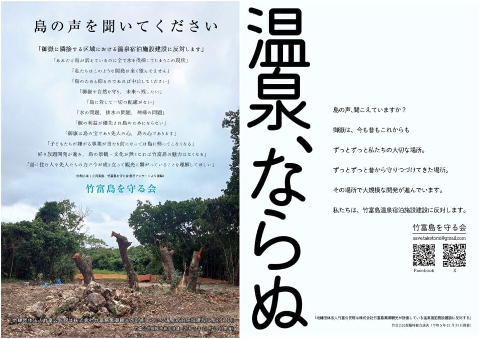 竹富島を守る会