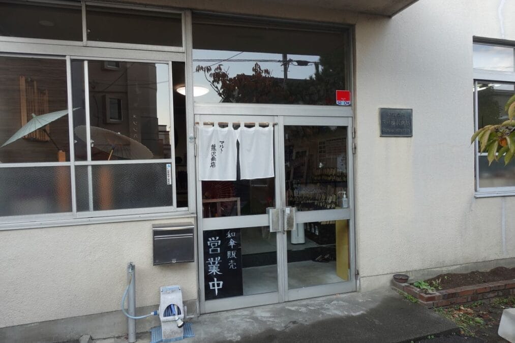 マルト藤沢商店