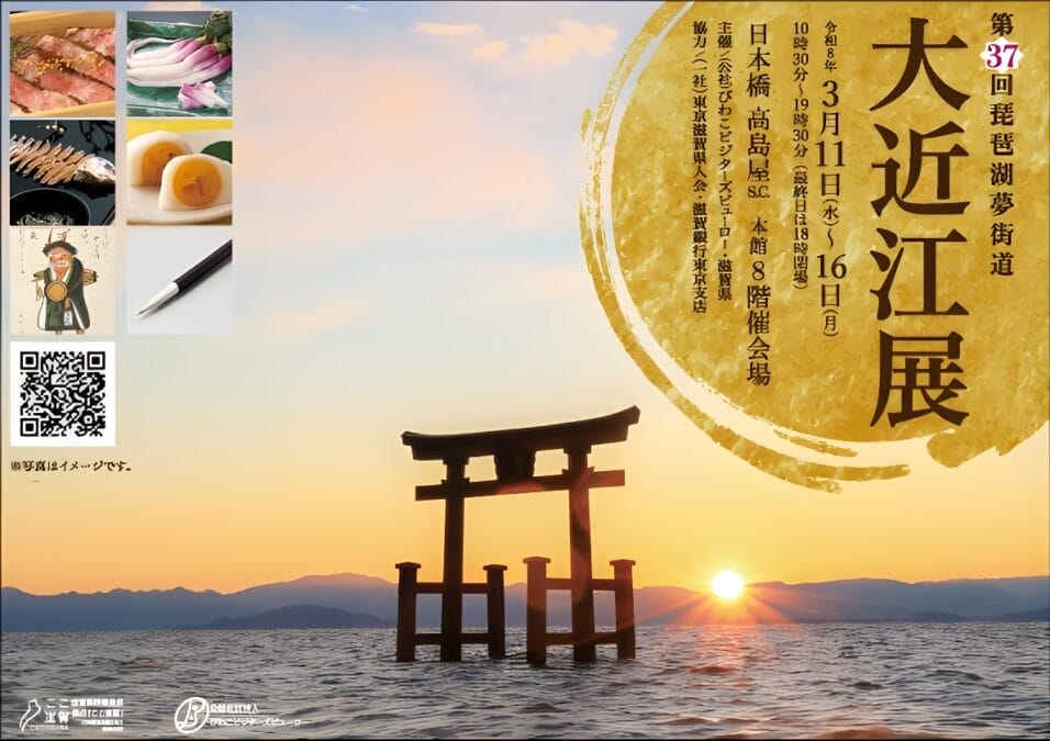 「琵琶湖夢街道 大近江展」ポスター