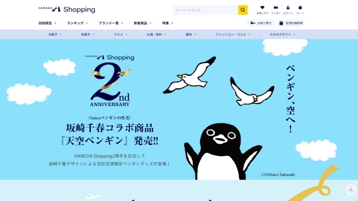 羽田空港公式ネットショップ「HANEDA Shopping」